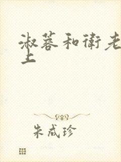 淑蓉和卫老在船上