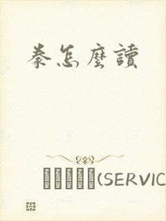豢怎么读封面