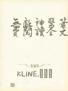 无敌神医萧轩免费阅读全文