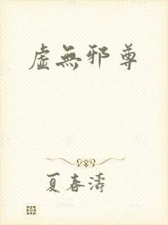 虚无邪尊