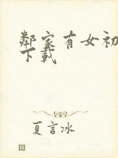 邻家有女初长成下载