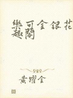 乐可金银花露笔趣阁