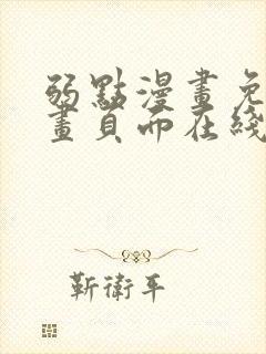 弱点漫画免费漫画页面在线看全集