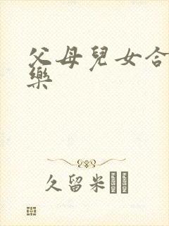 父母儿女合家欢乐封面