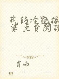 我的冷艳总裁老婆 免费阅读