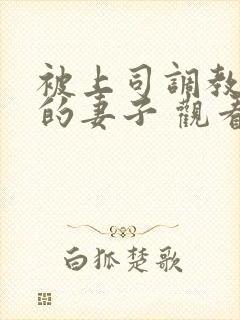 被上司调教堕落的妻子 观看