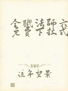 全职法师六漫画免费下拉式六漫画在线观看