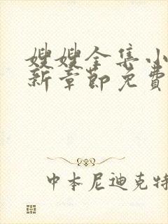 嫂嫂全集小说最新章节免费阅读
