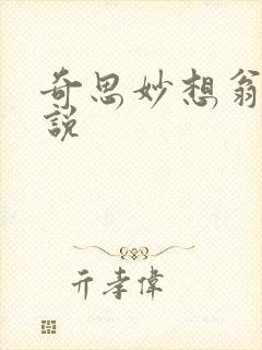 奇思妙想翁媳小说