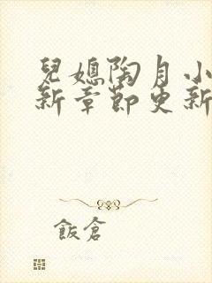 儿媳陶月小说最新章节更新免费阅读