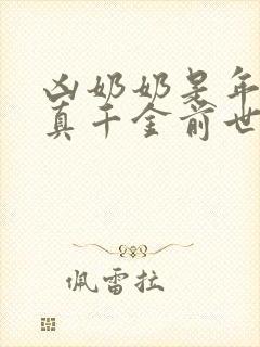 凶奶奶是年代文真千金前世