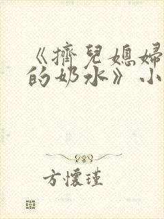 《挤儿媳妇丰满的奶水》小说封面