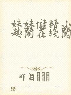 妹妹储精小说笔趣阁在线阅读更新时