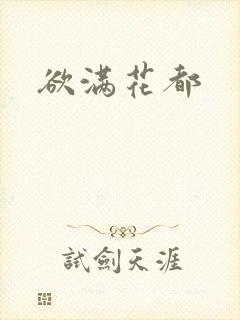 欲满花都
