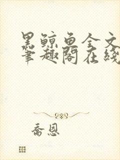 黑鲸鱼全文免费笔趣阁在线阅读
