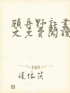 顾舟野许书意全文免费阅读无弹窗