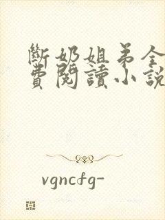 断奶姐弟全文免费阅读小说