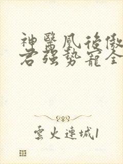 神医凰后傲娇暴君强势宠全文免费阅读