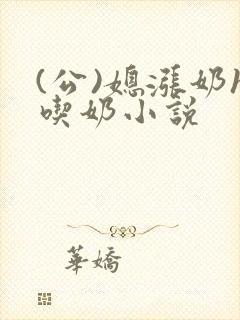(公)媳涨奶h吃奶小说