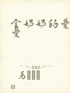 金奶奶的爱 可爱