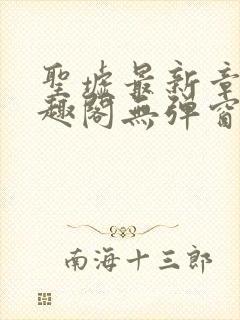 圣墟最新章节笔趣阁无弹窗封面