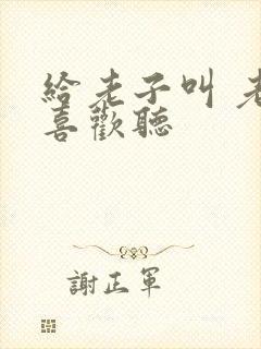 给老子叫 老子喜欢听