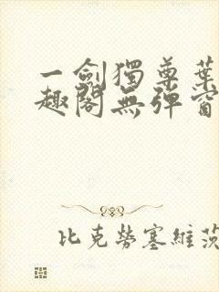 一剑独尊叶玄笔趣阁无弹窗封面