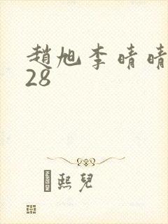 赵旭李晴晴1528封面