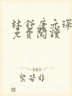 林舒唐亦琛全文免费阅读封面
