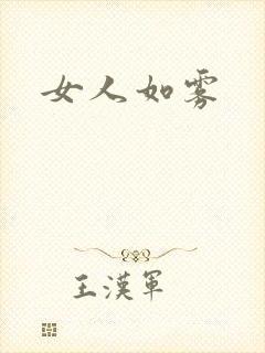 女人如雾