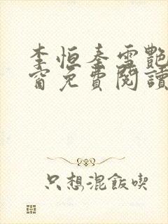 李恒秦雪艳无弹窗免费阅读笔趣阁
