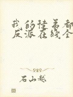 我的徒弟都是大反派在线全文阅读封面