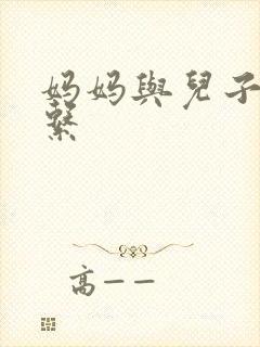 妈妈与儿子性关系