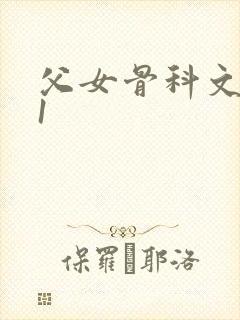 父女骨科文|v1