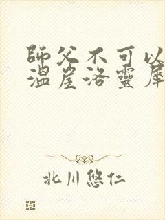师父不可以温离温崖洛灵犀小说