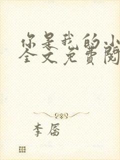 你是我的小美好全文免费阅读