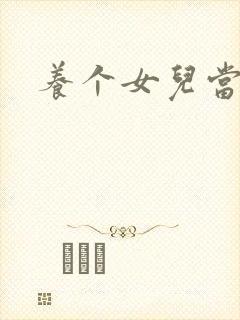 养个女儿当老婆