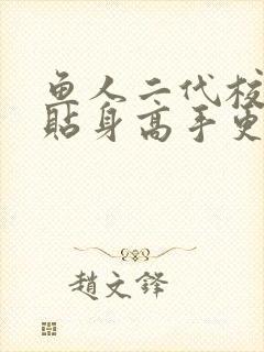鱼人二代校花的贴身高手更新