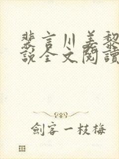 裴言川姜黎愿小说全文阅读最新章节封面