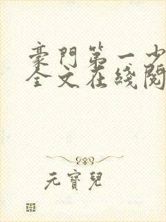 豪门第一少奶奶全文在线阅读