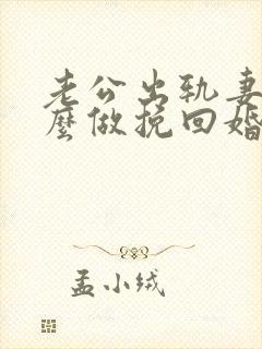 老公出轨妻子怎么做挽回婚姻