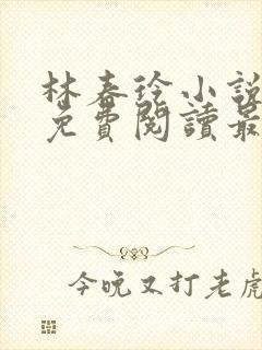 林春玲小说全文免费阅读最新章节儿