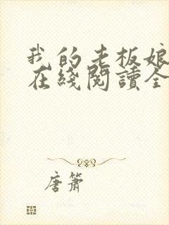 我的老板娘小说在线阅读全文封面