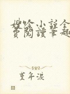 嫂吟小说全文免费阅读笔趣阁封面