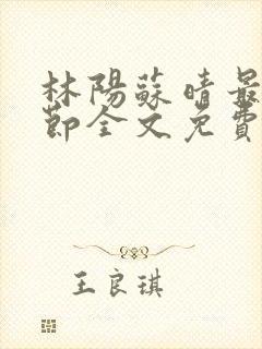 林阳苏晴最新章节全文免费阅读