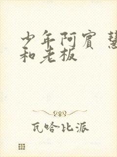 少年阿宾 慧钰和老板