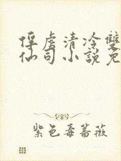俘虏清冷双x美仙司小说免费阅读