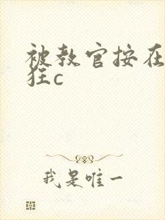 被教官按在寝室狂c