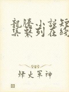 龙腾小说短篇合集系列在线阅读全文