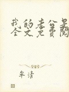 我的老公是鬼物全文免费阅读封面
